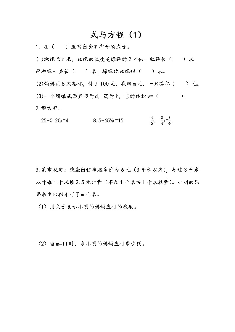 1.11 式与方程（1） 课件（送练习） 苏教版六下数学01