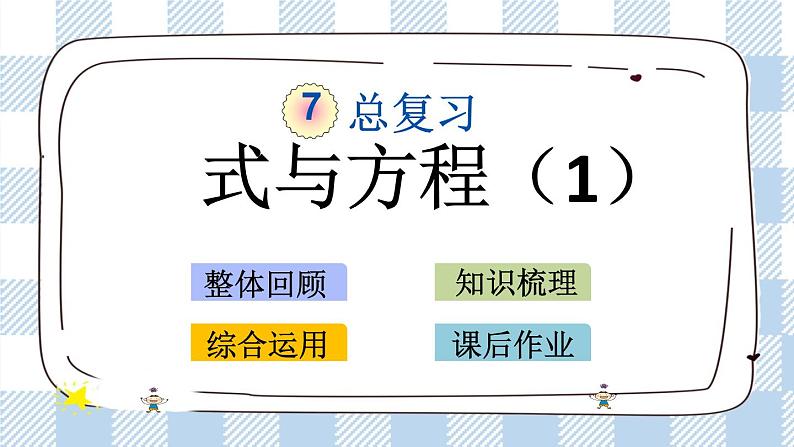 1.11 式与方程（1） 课件（送练习） 苏教版六下数学01