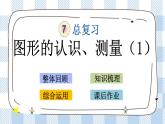 2.1 图形的认识、测量（1） 课件（送练习） 苏教版六下数学