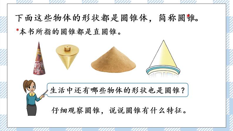 2.1 圆柱和圆锥的认识 课件（送练习） 苏教版六下数学06