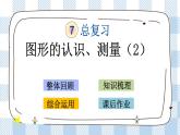 2.2 图形的认识、测量（2） 课件（送练习） 苏教版六下数学