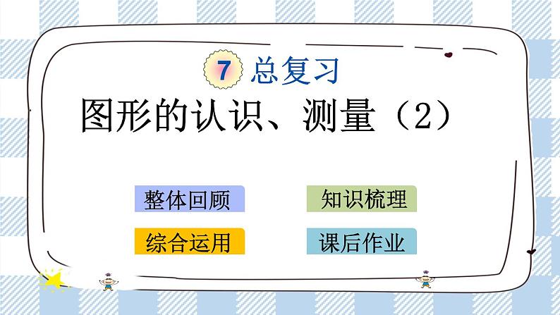 2.2 图形的认识、测量（2） 课件（送练习） 苏教版六下数学01