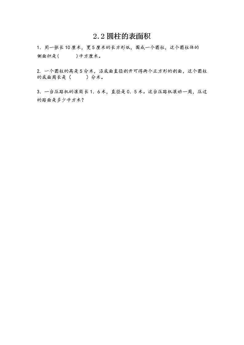 2.2 圆柱的表面积 课件（送练习） 苏教版六下数学01