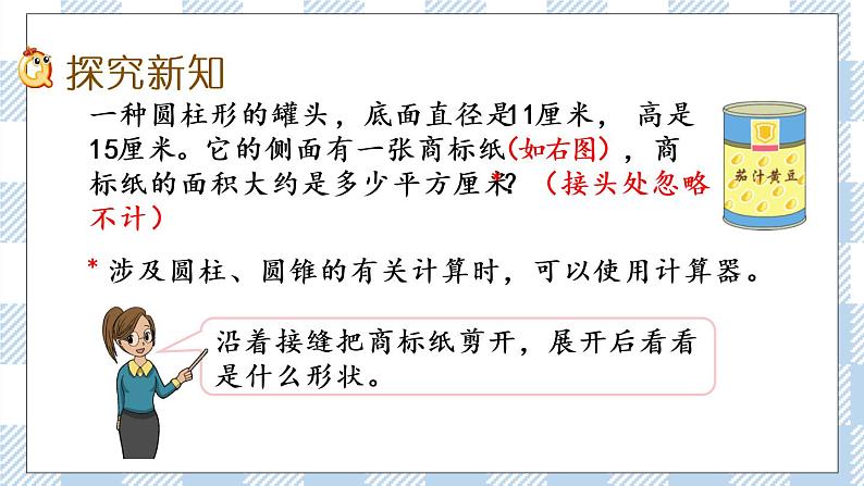 2.2 圆柱的表面积 课件（送练习） 苏教版六下数学03