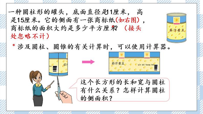 2.2 圆柱的表面积 课件（送练习） 苏教版六下数学04