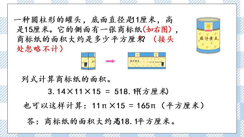 2.2 圆柱的表面积 课件（送练习） 苏教版六下数学06