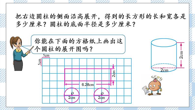 2.2 圆柱的表面积 课件（送练习） 苏教版六下数学07