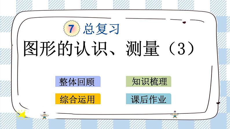 2.3 图形的认识、测量（3） 课件（送练习） 苏教版六下数学01