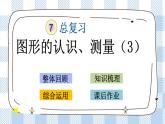 2.3 图形的认识、测量（3） 课件（送练习） 苏教版六下数学