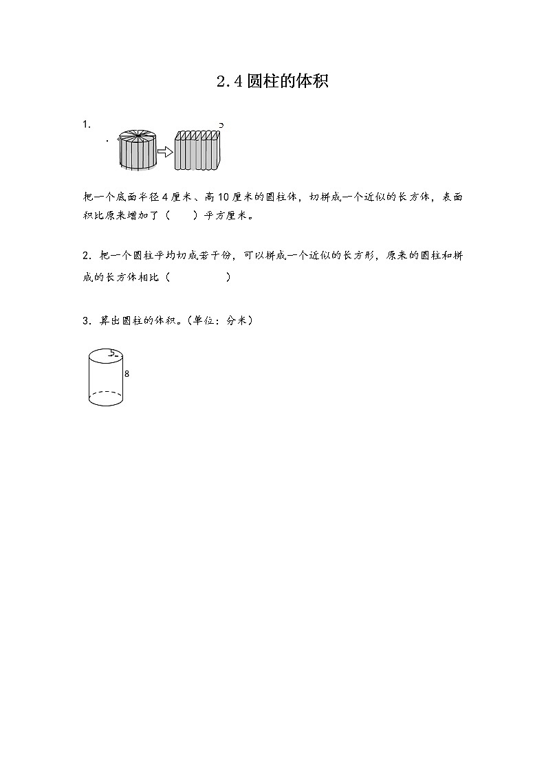 2.4 圆柱的体积 课件（送练习） 苏教版六下数学01