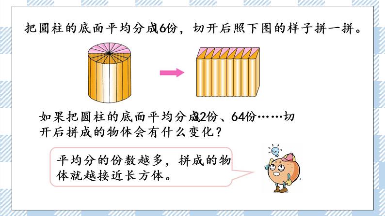 2.4 圆柱的体积 课件（送练习） 苏教版六下数学05