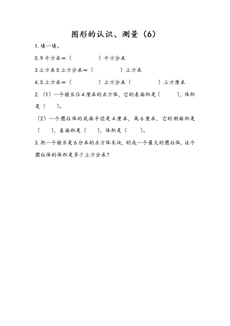 2.6 图形的认识、测量（6） 课件（送练习） 苏教版六下数学01