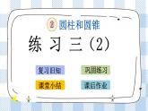 2.6 练习三（2） 课件（送练习） 苏教版六下数学