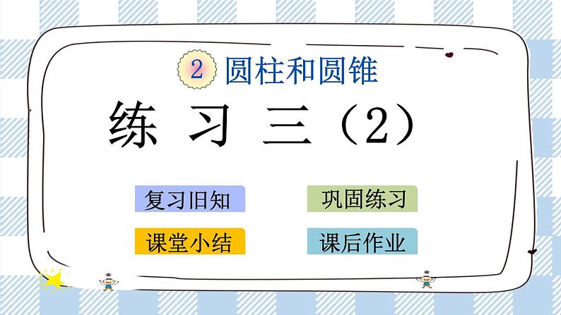 2.6 练习三（2） 课件（送练习） 苏教版六下数学01
