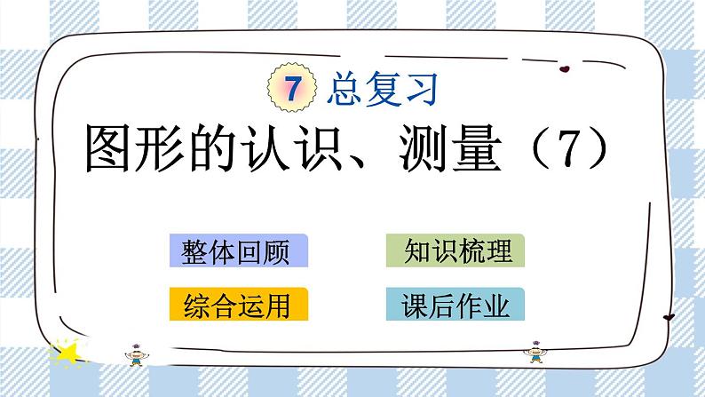 2.7 图形的认识、测量（7） 课件（送练习） 苏教版六下数学01