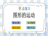 2.8 图形的运动 课件（送练习） 苏教版六下数学