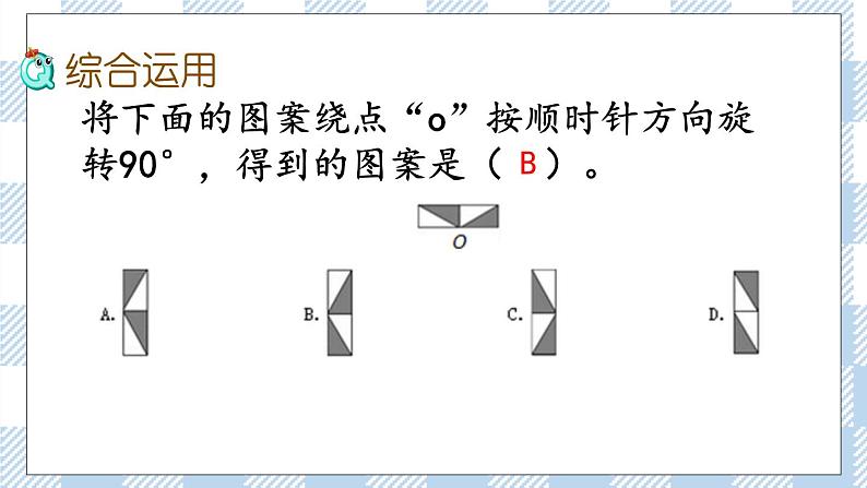 2.8 图形的运动 课件（送练习） 苏教版六下数学07