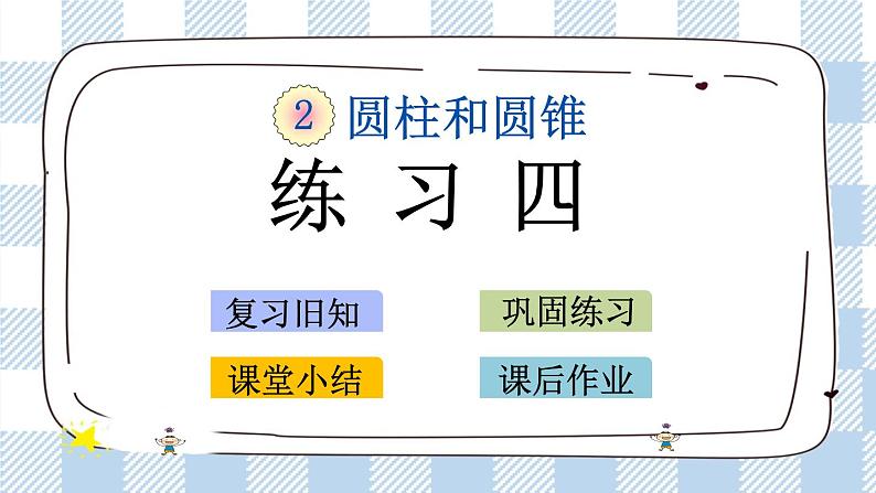 2.8 练习四 课件（送练习） 苏教版六下数学01