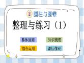 2.9 整理和复习（1） 课件（送练习） 苏教版六下数学
