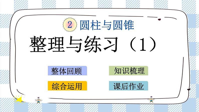 2.9 整理和复习（1） 课件（送练习） 苏教版六下数学01