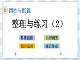 2.10 整理和复习（2） 课件（送练习） 苏教版六下数学