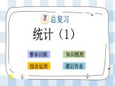 3.1 统计（1） 课件（送练习） 苏教版六下数学