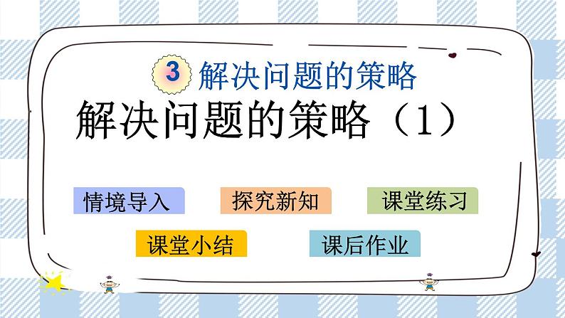 3.1 解决问题的策略（1） 课件（送练习） 苏教版六下数学01