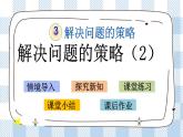 3.2 解决问题的策略（2） 课件（送练习） 苏教版六下数学