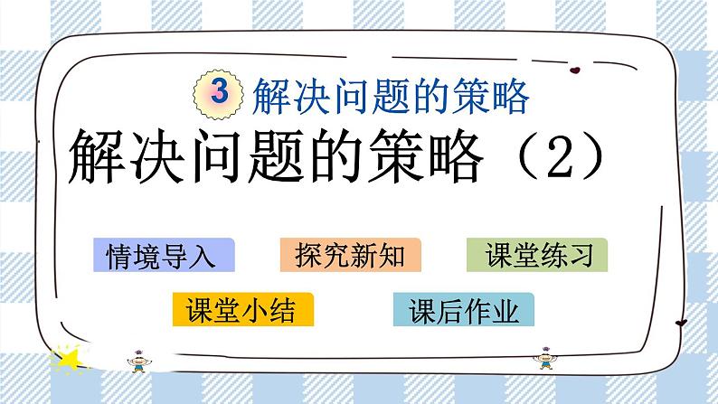 3.2 解决问题的策略（2） 课件（送练习） 苏教版六下数学01