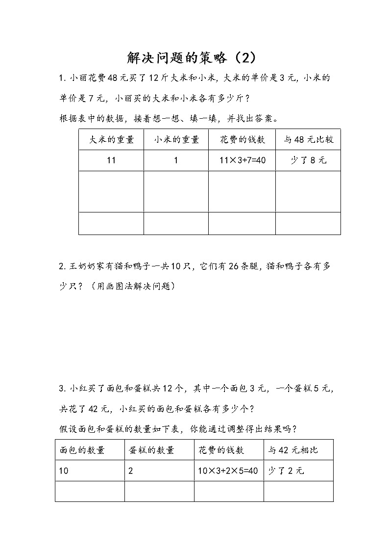 3.2 解决问题的策略（2） 课件（送练习） 苏教版六下数学01