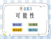 3.3 可能性 课件（送练习） 苏教版六下数学