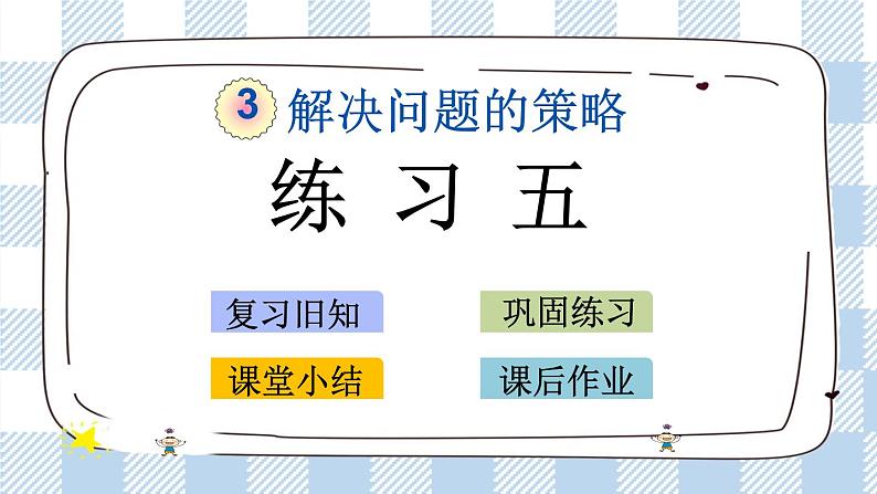 3.3 练习五 课件（送练习） 苏教版六下数学01