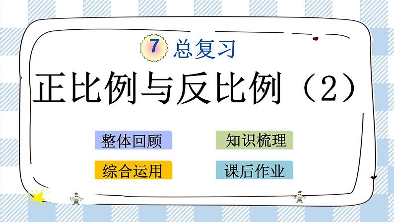 1.14 正比例与反比例（2） 课件（送练习） 苏教版六下数学01