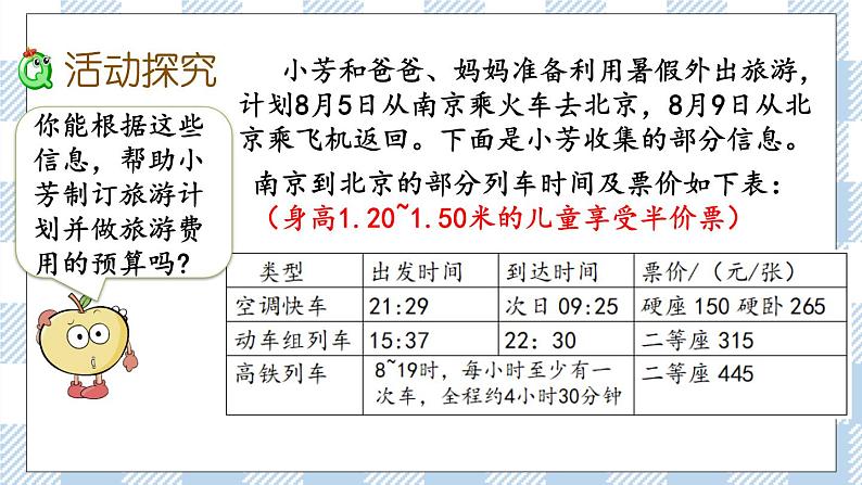 4.1 制定旅行计划 课件（送练习） 苏教版六下数学04