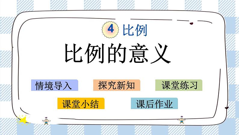 4.2 比例的意义 课件（送练习） 苏教版六下数学01