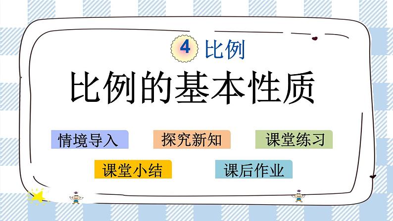 4.4 比例的基本性质 课件（送练习） 苏教版六下数学01