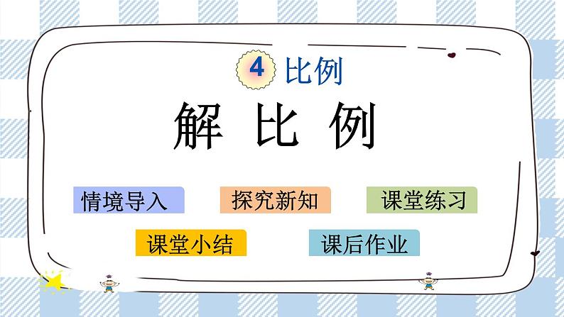 4.5 解比例 课件（送练习） 苏教版六下数学01