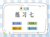 4.6 练习七 课件（送练习） 苏教版六下数学