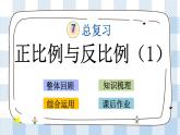 7.1.13 正比例与反比例（1） 课件（送练习） 苏教版六下数学