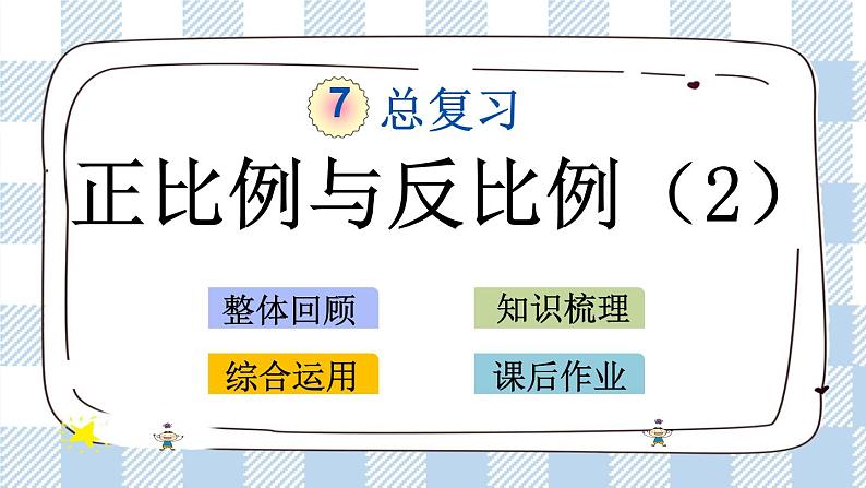 7.1.14 正比例与反比例（2） 课件（送练习） 苏教版六下数学01