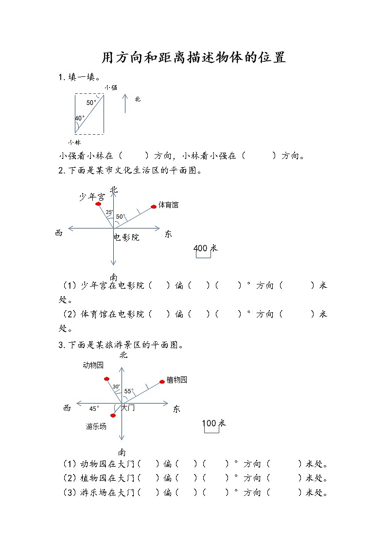 5.1 用方向和距离描述物体的位置 课件（送练习） 苏教版六下数学01