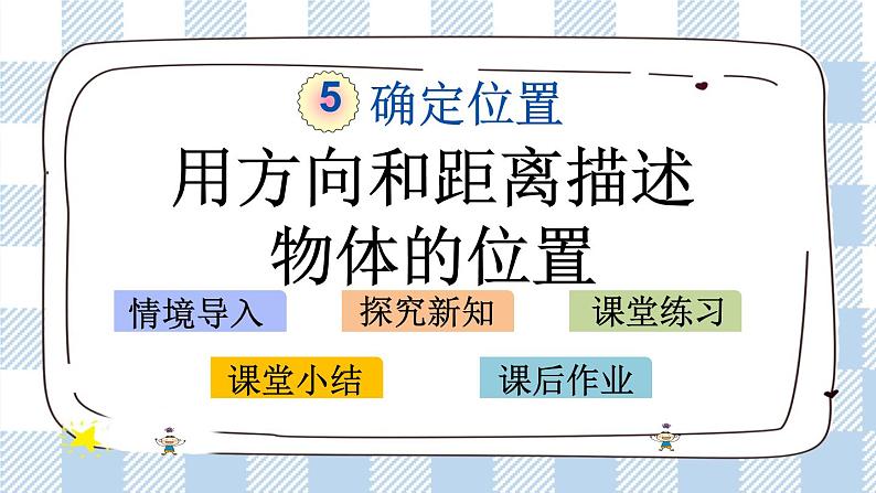 5.1 用方向和距离描述物体的位置 课件（送练习） 苏教版六下数学01