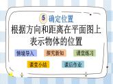 5.2 根据方向和距离在平面图上表示物体的位置 课件（送练习） 苏教版六下数学