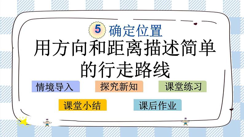 5.3 用方向和距离描述简单的行走路线 课件（送练习） 苏教版六下数学01