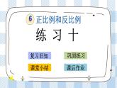 6.3  练习十 课件（送练习） 苏教版六下数学