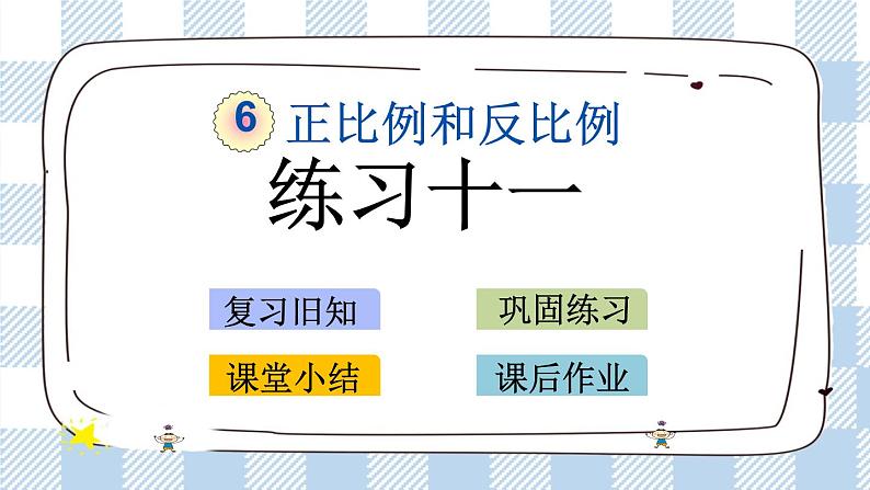 6.5 练习十一 课件（送练习） 苏教版六下数学01