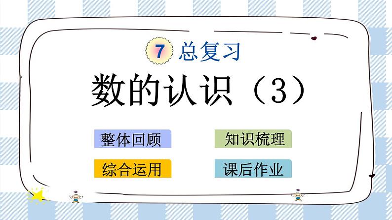 7.1.3 数的认识（3） 课件（送练习） 苏教版六下数学01