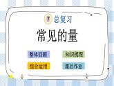 7.1.4 常见的量 课件（送练习） 苏教版六下数学