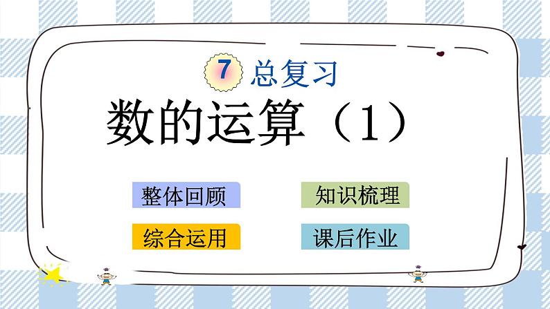 7.1.5 数的运算（1） 课件（送练习） 苏教版六下数学01