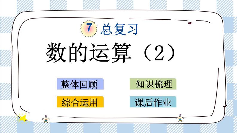 7.1.6 数的运算（2） 课件（送练习） 苏教版六下数学01